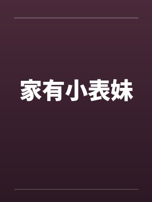 家有小表妹by佚名笔趣阁无弹窗封面