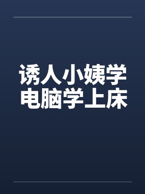 诱人小姨学电脑学上床by佚名笔趣阁无弹窗封面