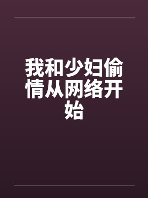 我和少妇偷情从网络开始笔趣阁无弹窗封面