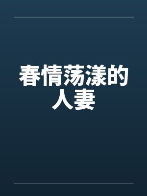 春情荡漾的人妻by佚名笔趣阁无弹窗封面