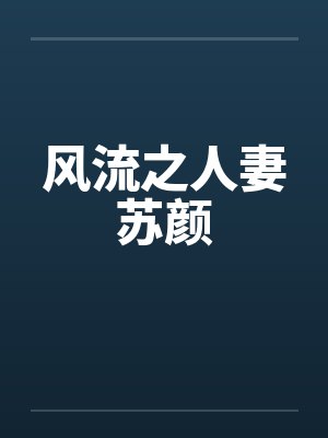 风流之人妻苏颜封面