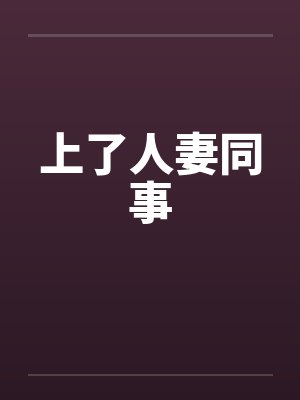 上了人妻同事笔趣阁无弹窗封面