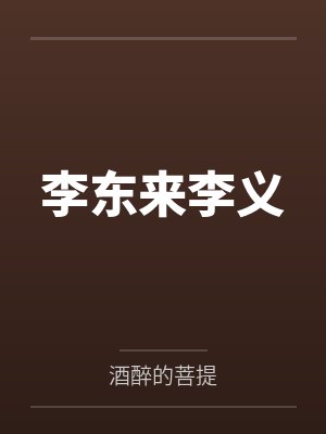 重生后我不再唤醒梦游的舍友整个宿封面