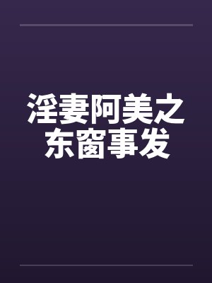 淫妻阿美之东窗事发by佚名笔趣阁无弹窗封面