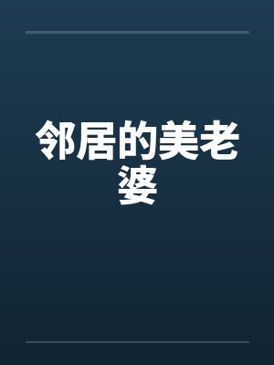 邻居的美老婆by佚名笔趣阁无弹窗封面