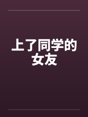 上了同学的女友by佚名笔趣阁无弹窗封面
