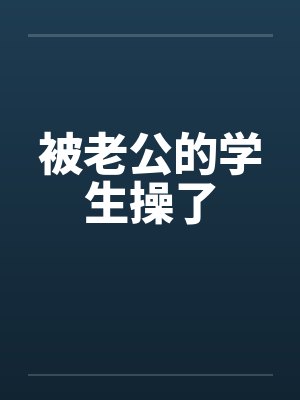 被老公的学生操了by佚名笔趣阁无弹窗封面