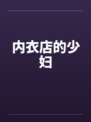 内衣店的少妇by佚名笔趣阁无弹窗封面
