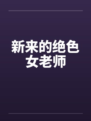 新来的绝色女老师by佚名封面