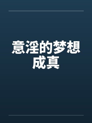 意淫的梦想成真笔趣阁无弹窗封面