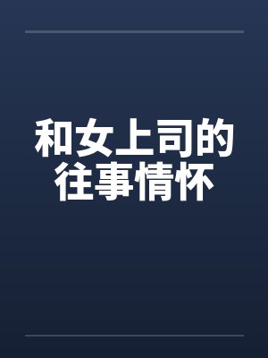 和女上司的往事情怀by佚名封面