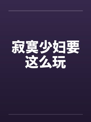 寂寞少妇要这么玩笔趣阁无弹窗封面