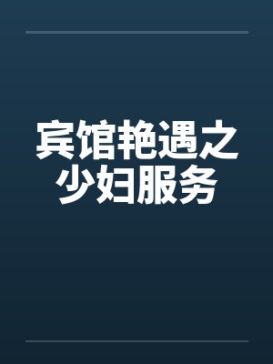 宾馆艳遇之少妇服务封面
