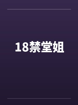 18禁堂姐封面