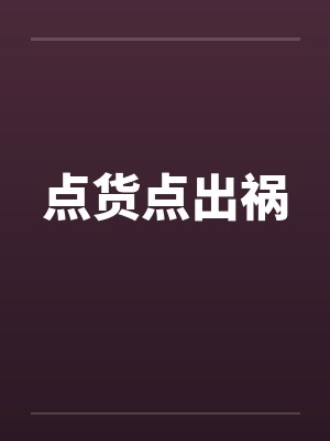 点货点出祸by佚名笔趣阁无弹窗封面