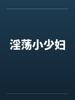 淫荡小少妇封面