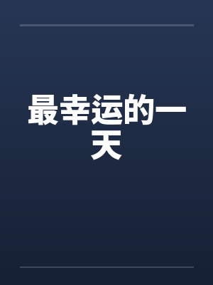最幸运的一天封面