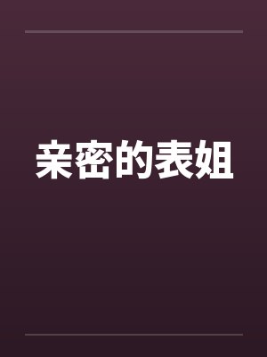 亲密的表姐笔趣阁无弹窗封面