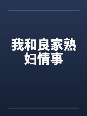 我和良家熟妇情事封面