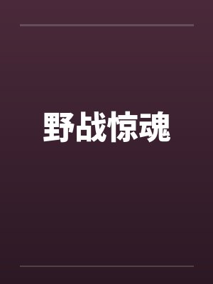 野战惊魂演员排过哪些电影封面