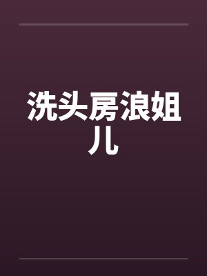 洗头房浪姐儿by佚名封面