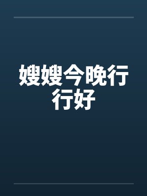 嫂嫂今晚行行好笔趣阁无弹窗封面