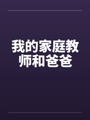 我的家庭教师免费阅读封面