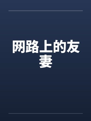网路上的友妻笔趣阁无弹窗封面