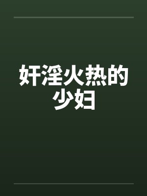 奸淫火热的少妇笔趣阁无弹窗封面