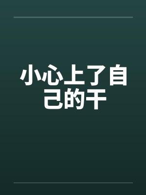 小心上了自己的干by佚名笔趣阁无弹窗封面