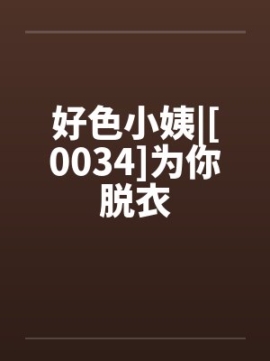 好色小姨|[0034]为你脱衣by佚名封面