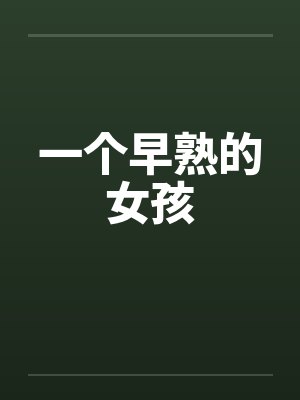 一个早熟的女孩封面