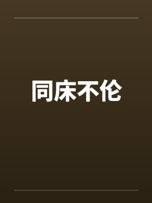 同床不伦笔趣阁无弹窗封面