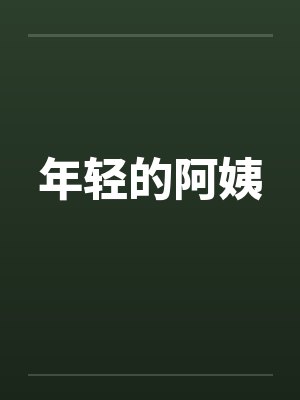 年轻的阿姨笔趣阁无弹窗封面