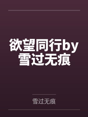 十年前我就不该救她封面