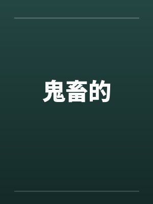 鬼畜的by佚名笔趣阁无弹窗封面