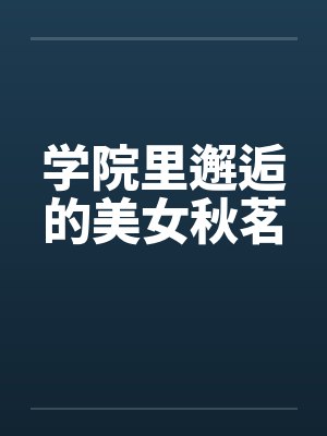 学院里邂逅的美女秋茗by佚名笔趣阁无弹窗封面