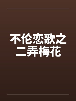 不伦恋歌之二弄梅花封面