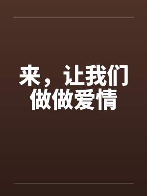 来，让我们做做爱情笔趣阁无弹窗封面