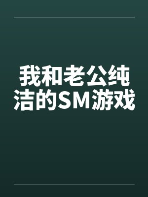 我和老公纯洁的SM游戏by佚名封面