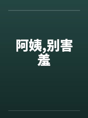 阿姨别闹是什么类型的小说封面