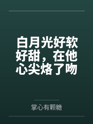 重生八岁我反杀了伤害姐姐的小说封面
