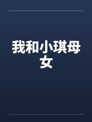 我和小琪母女封面
