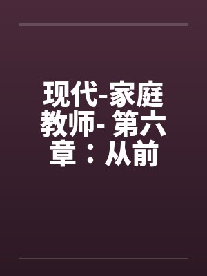 现代-家庭教师- 第六章：从前封面