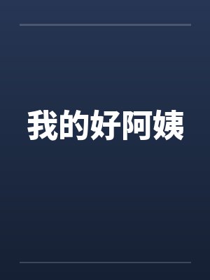 我的好阿姨封面