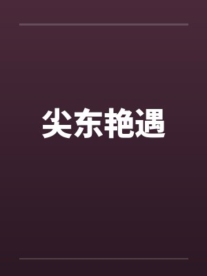 尖东艳遇封面