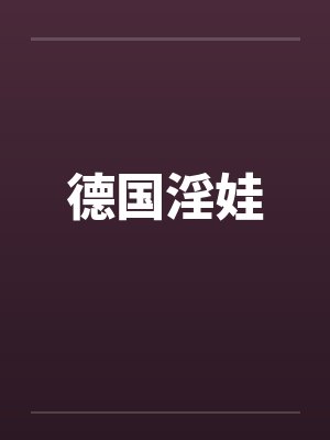 德国淫娃by佚名笔趣阁无弹窗封面