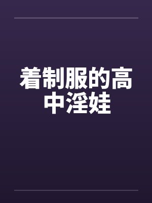 着制服的高中淫娃by佚名封面