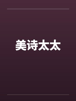 美诗太太by佚名封面