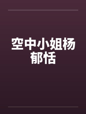 空中小姐杨郁恬笔趣阁无弹窗封面